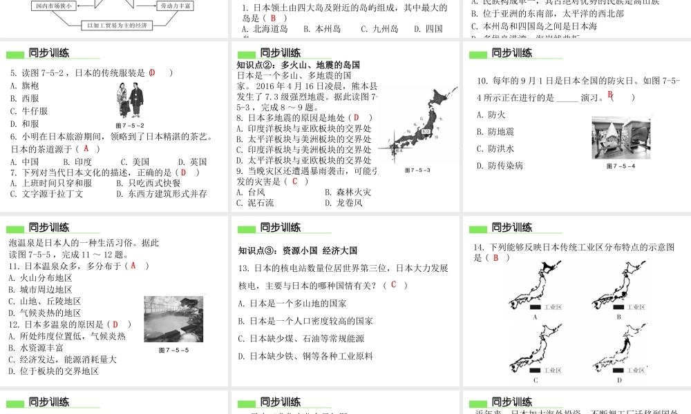 （广东专版）七年级地理下册 第七章 第五节 日本课件 （新版）粤教版-（新版）粤教版初中七年级下册地理课件
