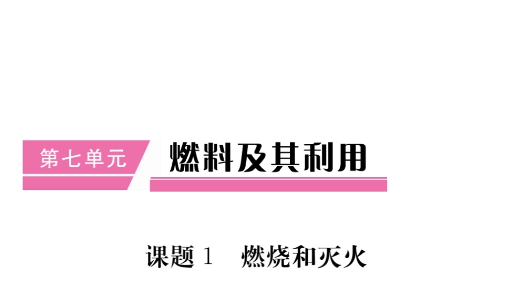 （安徽专用）秋九年级化学上册 第7单元 燃料及其利用 课题1 燃烧和灭火课件 （新版）新人教版-（新版）新人教版初中九年级上册化学课件