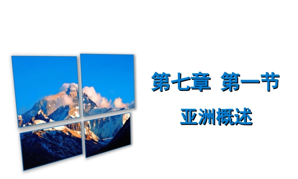 （广东专版）七年级地理下册 第七章 第一节 亚洲概述课件 （新版）粤教版-（新版）粤教版初中七年级下册地理课件
