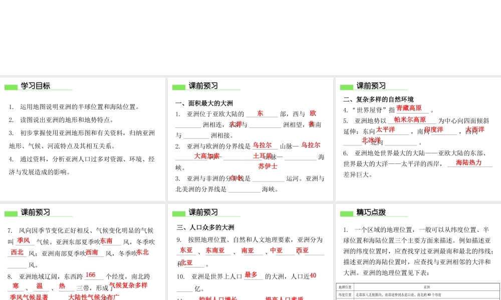 （广东专版）七年级地理下册 第七章 第一节 亚洲概述课件 （新版）粤教版-（新版）粤教版初中七年级下册地理课件