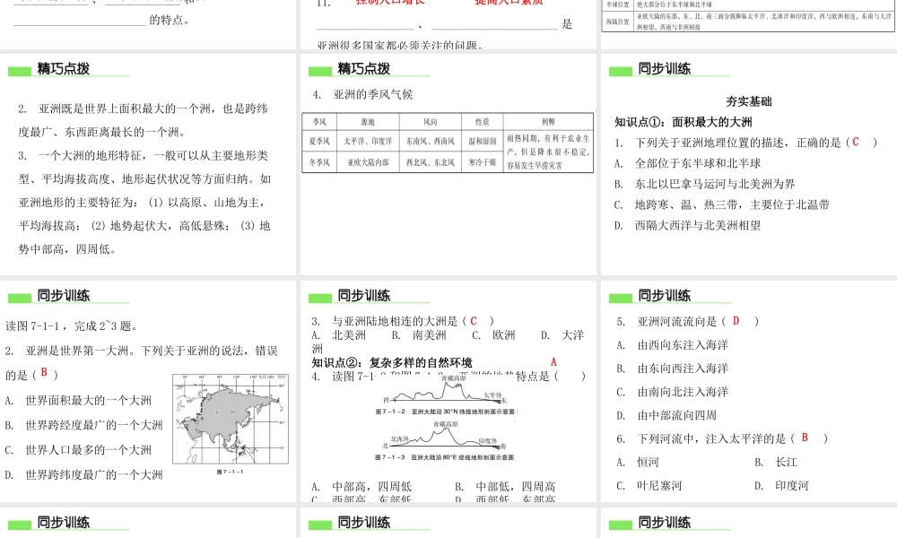 （广东专版）七年级地理下册 第七章 第一节 亚洲概述课件 （新版）粤教版-（新版）粤教版初中七年级下册地理课件