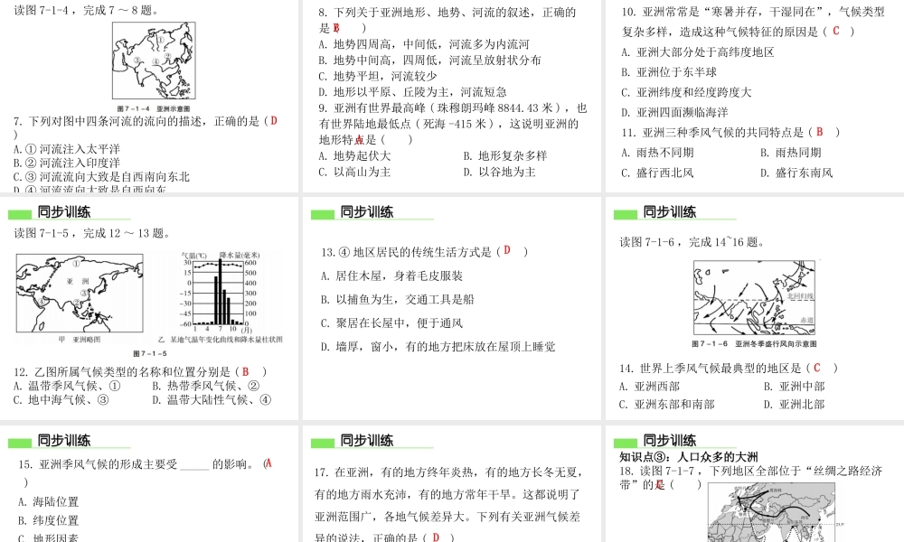 （广东专版）七年级地理下册 第七章 第一节 亚洲概述课件 （新版）粤教版-（新版）粤教版初中七年级下册地理课件