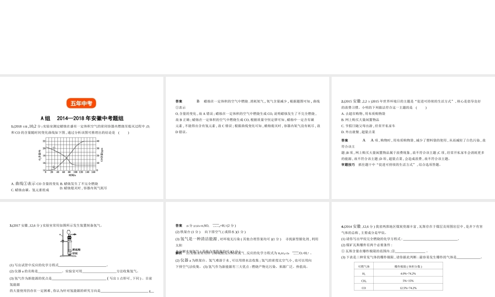 （安徽专用）中考化学复习 专题十一 化学与能源（试卷部分）课件-人教版初中九年级全册化学课件
