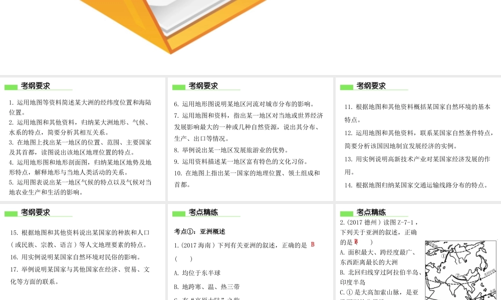 （广东专版）七年级地理下册 第七章 亚洲章末复习课件 （新版）粤教版-（新版）粤教版初中七年级下册地理课件