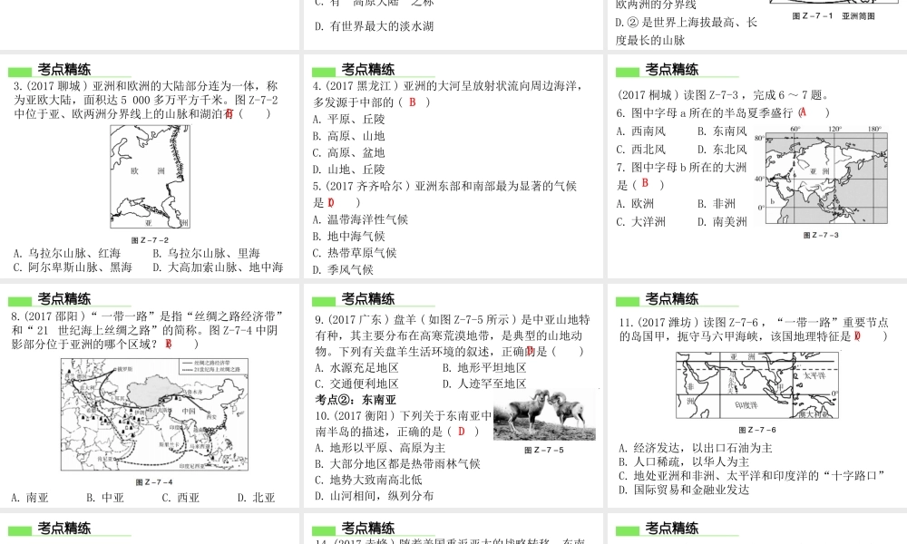 （广东专版）七年级地理下册 第七章 亚洲章末复习课件 （新版）粤教版-（新版）粤教版初中七年级下册地理课件