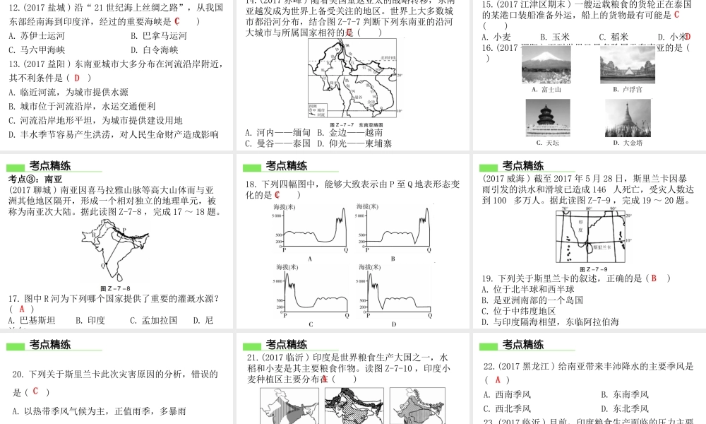 （广东专版）七年级地理下册 第七章 亚洲章末复习课件 （新版）粤教版-（新版）粤教版初中七年级下册地理课件
