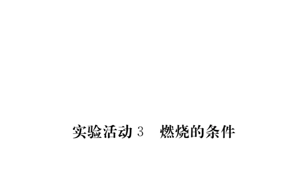 （安徽专用）秋九年级化学上册 第7单元 燃料及其利用 实验活动3 燃烧的条件课件 （新版）新人教版-（新版）新人教版初中九年级上册化学课件