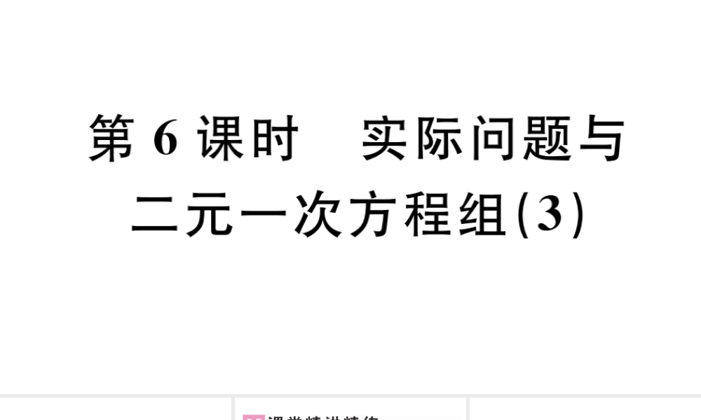（广东专版）七年级数学下册 第八章 二元一次方程组 8.3 实际问题与二元一次方程组课件3（新版）新人教版-（新版）新人教版初中七年级下册数学课件