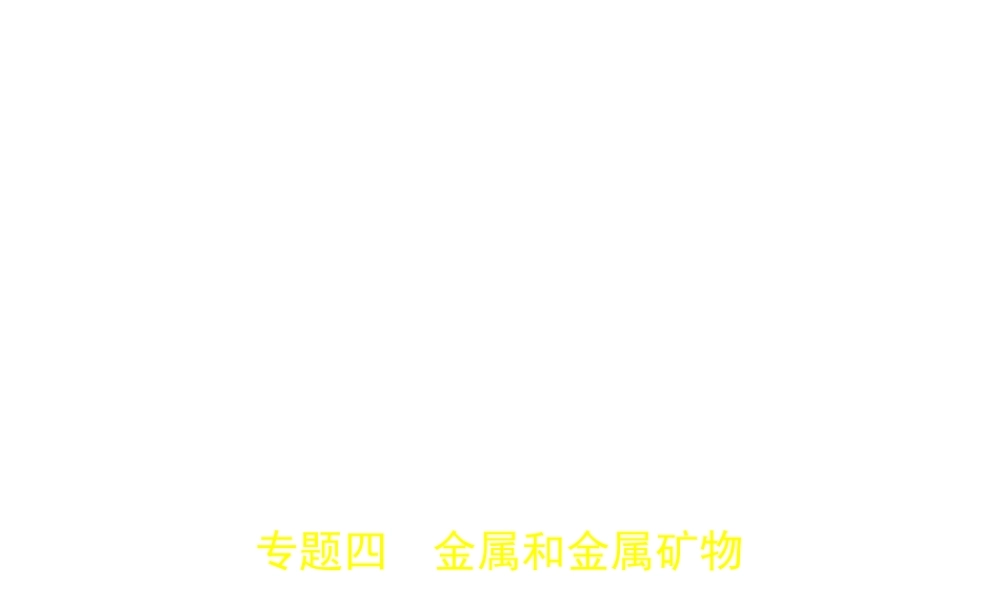 （安徽专用）中考化学复习 专题四 金属和金属矿物（试卷部分）课件-人教版初中九年级全册化学课件