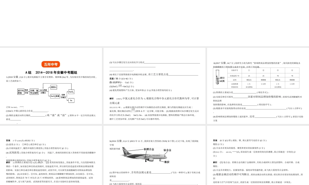 （安徽专用）中考化学复习 专题四 金属和金属矿物（试卷部分）课件-人教版初中九年级全册化学课件