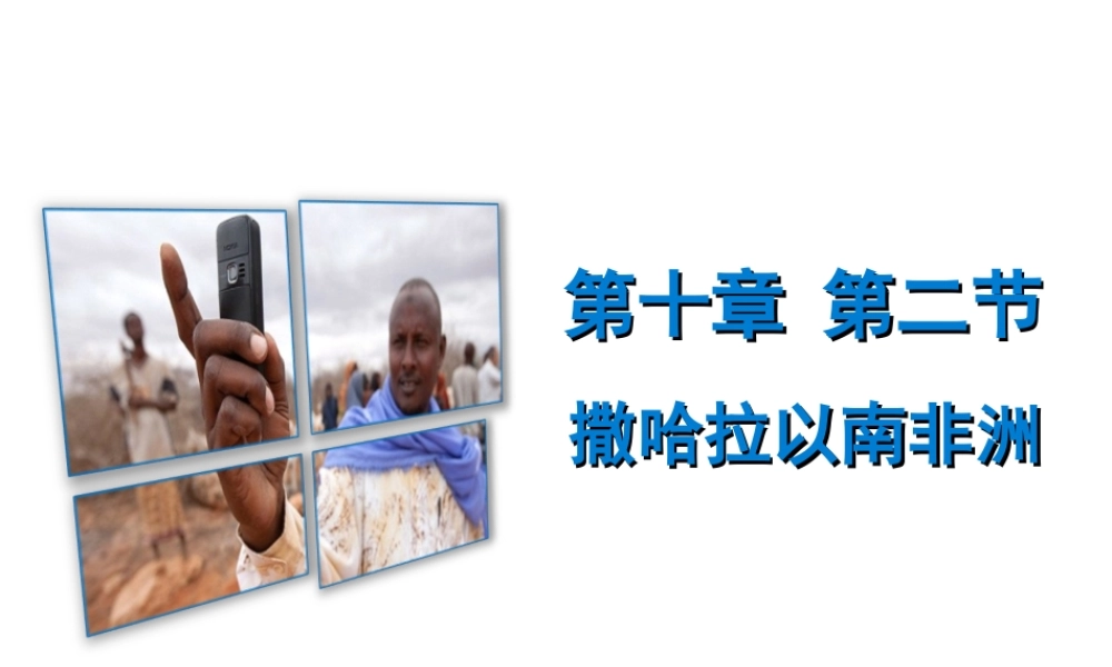 （广东专版）七年级地理下册 第十章 第二节 撒哈拉以南非洲课件 （新版）粤教版-（新版）粤教版初中七年级下册地理课件