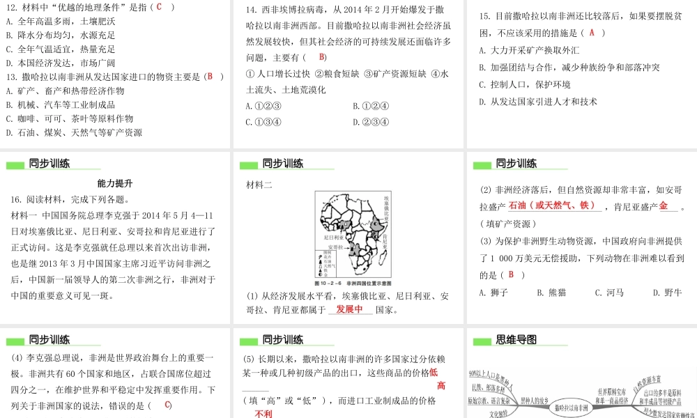 （广东专版）七年级地理下册 第十章 第二节 撒哈拉以南非洲课件 （新版）粤教版-（新版）粤教版初中七年级下册地理课件