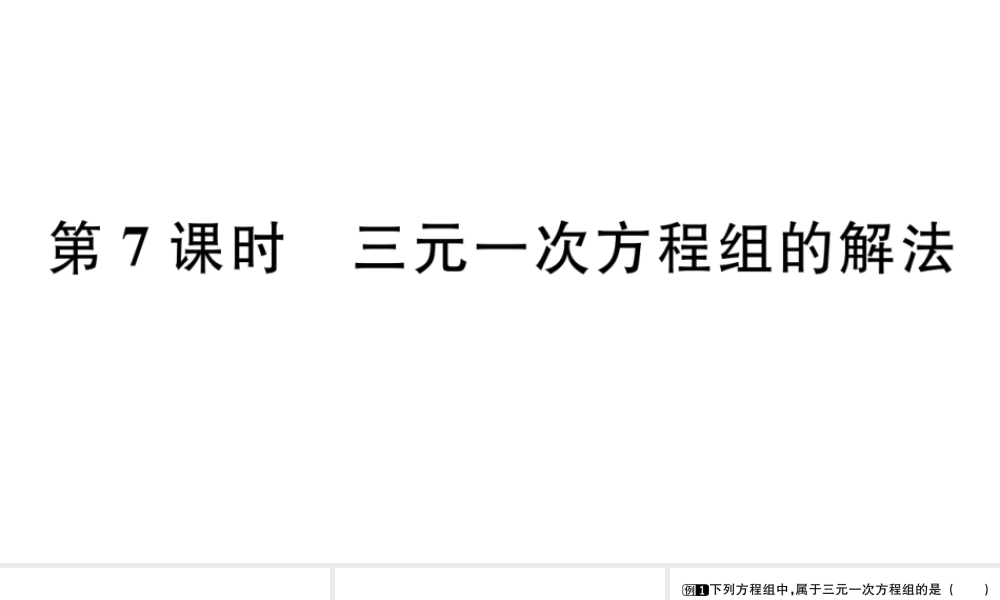 （广东专版）七年级数学下册 第八章 二元一次方程组 8.4 三元一次方程组的解法课件（新版）新人教版-（新版）新人教版初中七年级下册数学课件