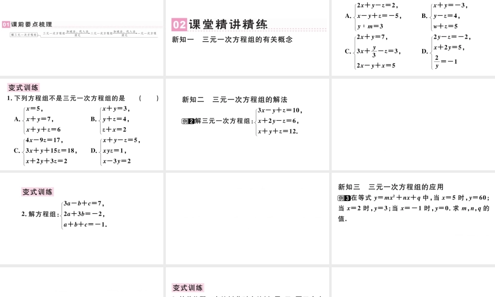 （广东专版）七年级数学下册 第八章 二元一次方程组 8.4 三元一次方程组的解法课件（新版）新人教版-（新版）新人教版初中七年级下册数学课件