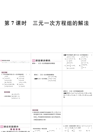 （广东专版）七年级数学下册 第八章 二元一次方程组 8.4 三元一次方程组的解法课件（新版）新人教版-（新版）新人教版初中七年级下册数学课件