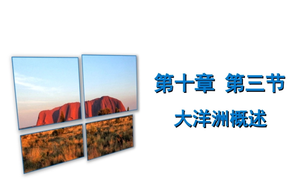 （广东专版）七年级地理下册 第十章 第三节 大洋洲概述课件 （新版）粤教版-（新版）粤教版初中七年级下册地理课件
