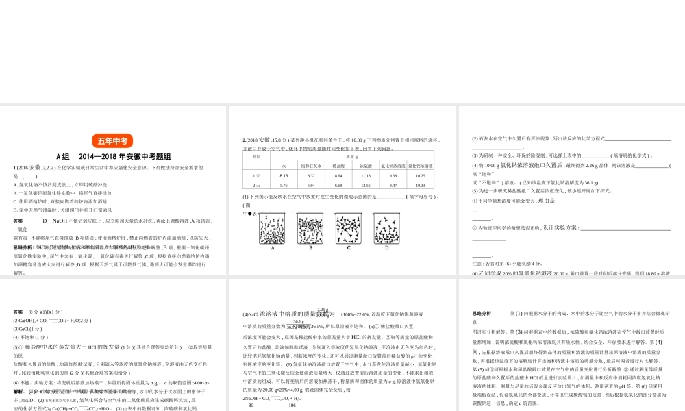 （安徽专用）中考化学复习 专题五 常见的酸和碱（试卷部分）课件-人教版初中九年级全册化学课件