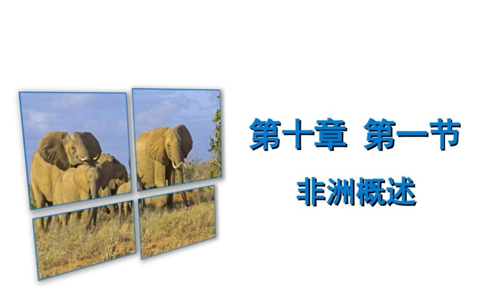 （广东专版）七年级地理下册 第十章 第一节 非洲概述课件 （新版）粤教版-（新版）粤教版初中七年级下册地理课件