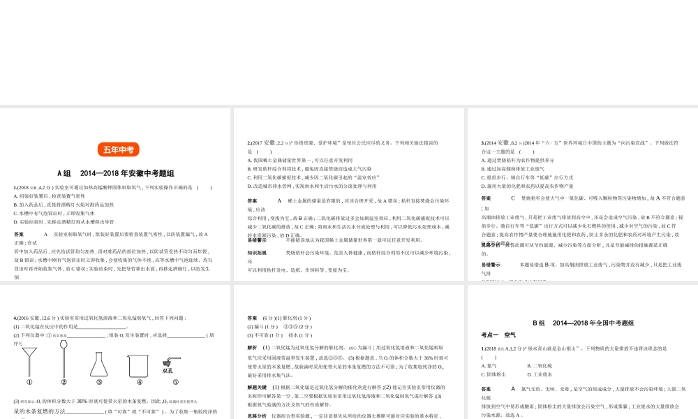 （安徽专用）中考化学复习 专题一 我们周围的空气（试卷部分）课件-人教版初中九年级全册化学课件