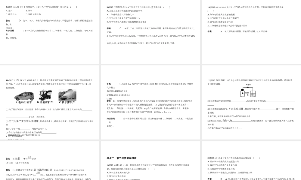 （安徽专用）中考化学复习 专题一 我们周围的空气（试卷部分）课件-人教版初中九年级全册化学课件