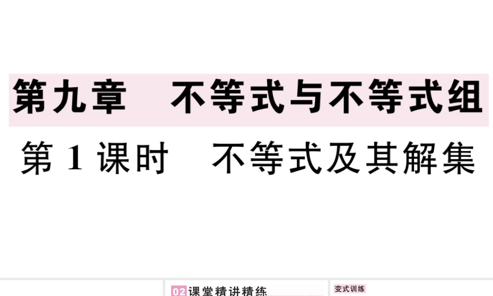 （广东专版）七年级数学下册 第九章 不等式与不等式组 9.1 不等式9.1.1 不等式及其解集课件（新版）新人教版-（新版）新人教版初中七年级下册数学课件