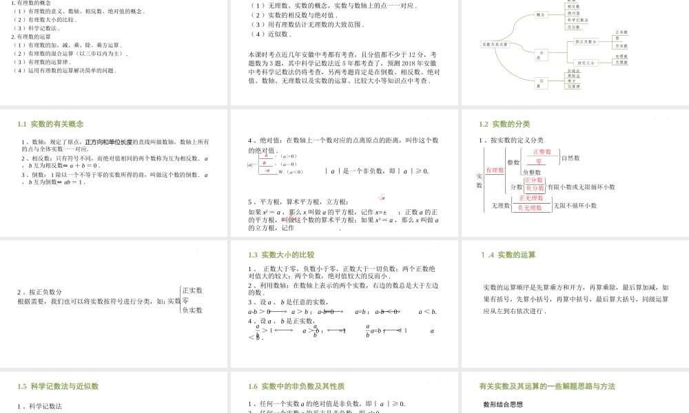 （安徽专用）中考数学复习 1.1 实数及其运算课件-人教版初中九年级全册数学课件