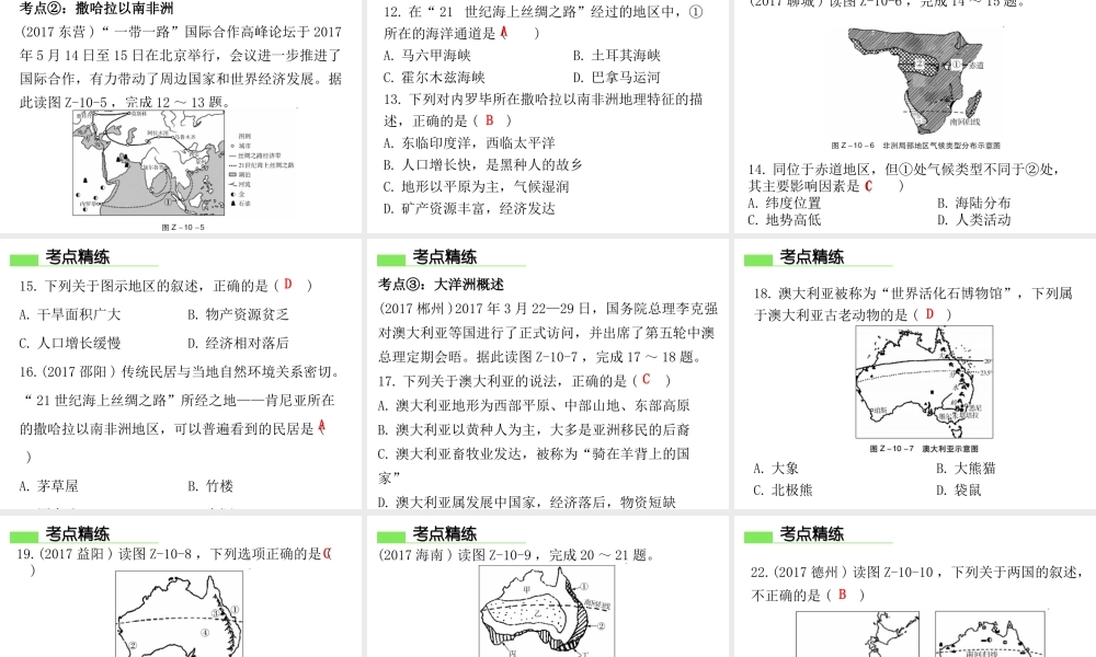 （广东专版）七年级地理下册 第十章 非洲和大洋洲章末复习课件 （新版）粤教版-（新版）粤教版初中七年级下册地理课件