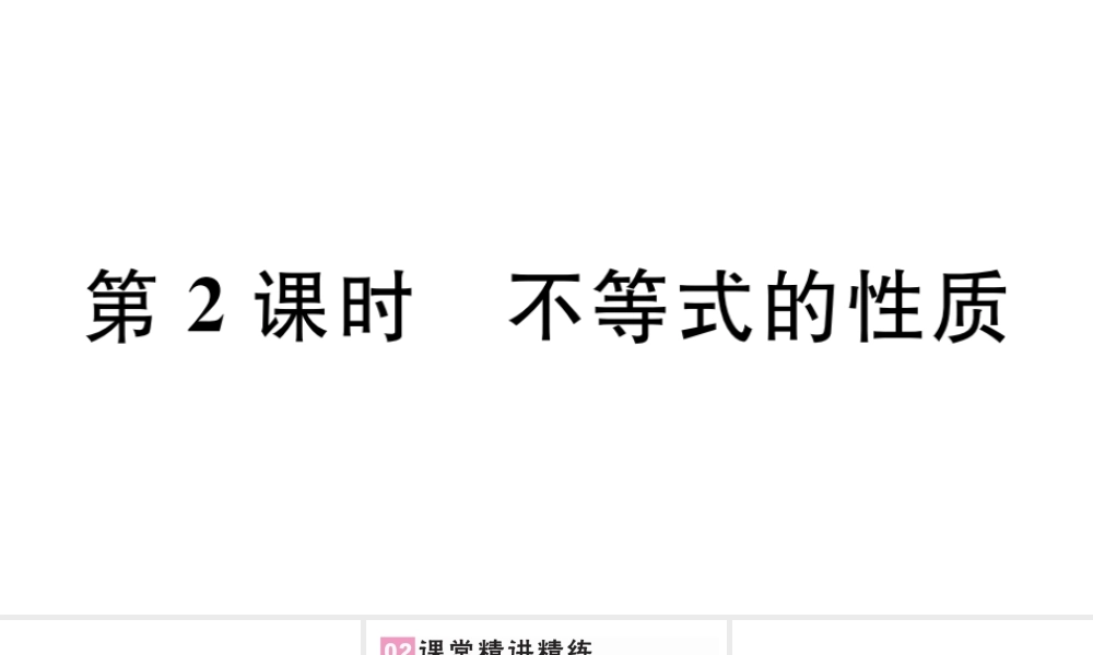 （广东专版）七年级数学下册 第九章 不等式与不等式组 9.1 不等式9.1.2 不等式的性质课件（新版）新人教版-（新版）新人教版初中七年级下册数学课件