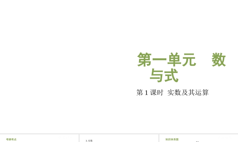 （安徽专用）中考数学复习 1.1 实数及其运算课件-人教级全册数学课件