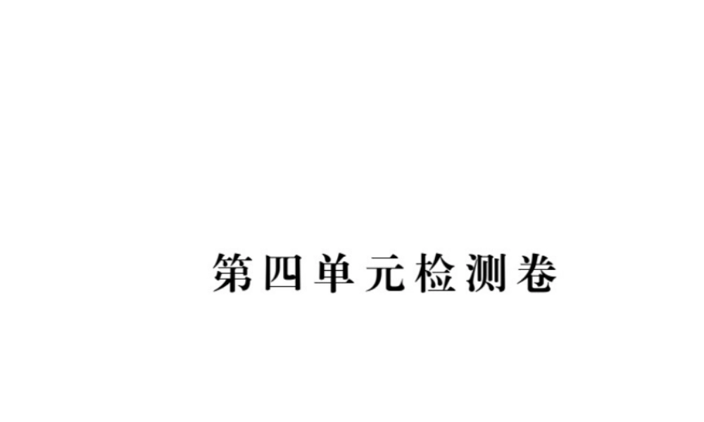 （安徽专用）秋九年级化学上册 第四单元检测卷课件 新人教版-新人教版初中九年级上册化学课件