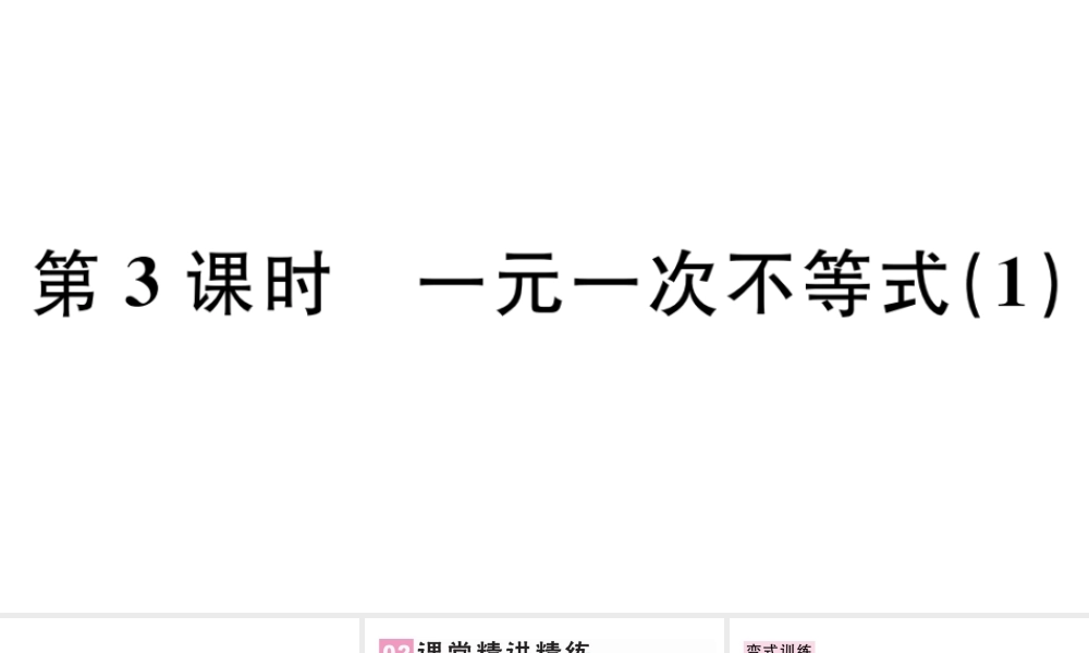 （广东专版）七年级数学下册 第九章 不等式与不等式组 9.2 一元一次不等式课件1（新版）新人教版-（新版）新人教版初中七年级下册数学课件