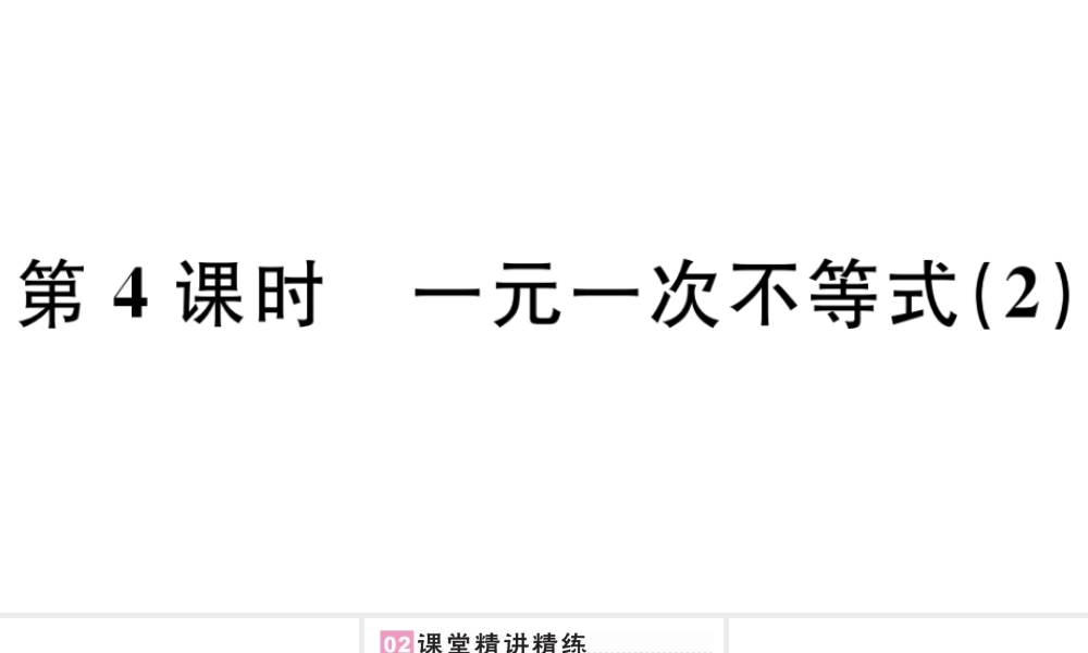 （广东专版）七年级数学下册 第九章 不等式与不等式组 9.2 一元一次不等式课件2（新版）新人教版-（新版）新人教版初中七年级下册数学课件