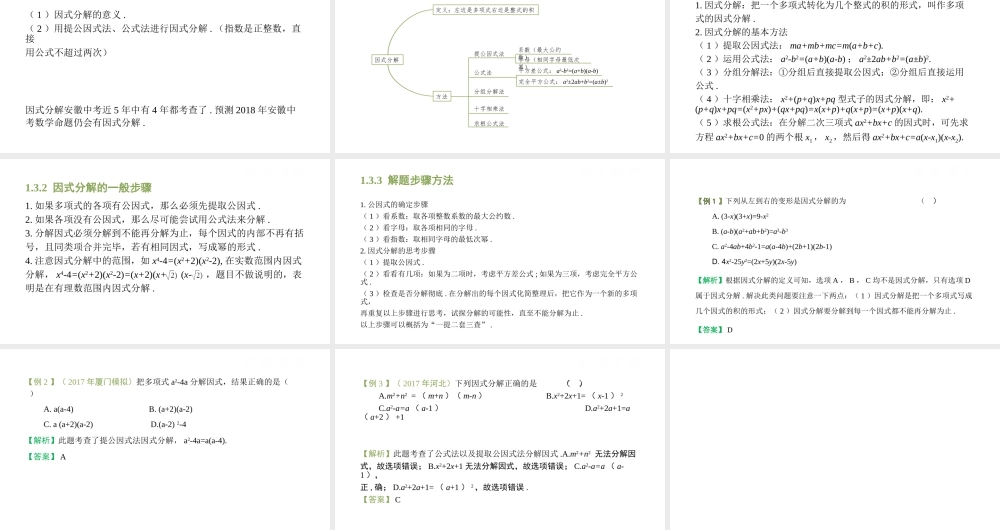 （安徽专用）中考数学复习 1.3 因式分解课件-人教版初中九年级全册数学课件