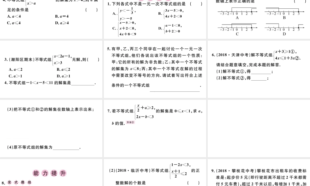 （广东专版）七年级数学下册 第九章 不等式与不等式组 9.3 一元一次不等式组课件（新版）新人教版-（新版）新人教版初中七年级下册数学课件