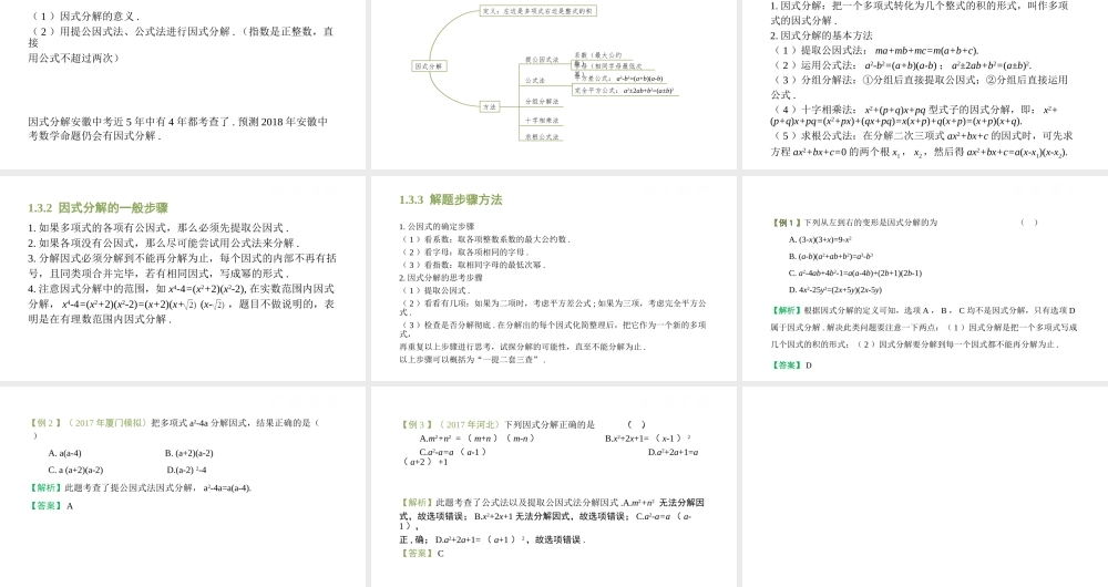（安徽专用）中考数学复习 1.3 因式分解课件-人教级全册数学课件