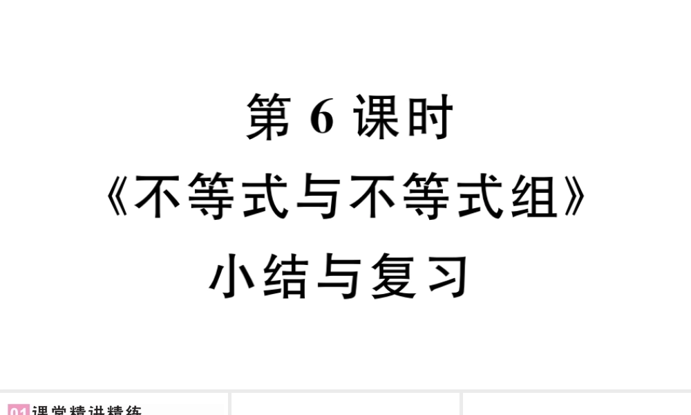 （广东专版）七年级数学下册 第九章 不等式与不等式组小结与复习课件（新版）新人教版-（新版）新人教版初中七年级下册数学课件