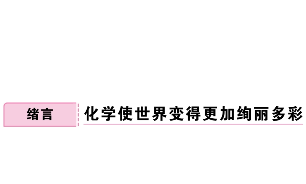 （安徽专用）秋九年级化学上册 绪言 化学使世界变得更加绚丽多彩练习课件 （新版）新人教版-（新版）新人教版初中九年级上册化学课件