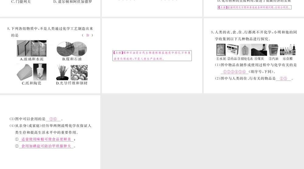 （安徽专用）秋九年级化学上册 绪言 化学使世界变得更加绚丽多彩练习课件 （新版）新人教版-（新版）新人教版初中九年级上册化学课件