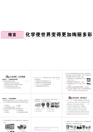 （安徽专用）秋九年级化学上册 绪言 化学使世界变得更加绚丽多彩练习课件 （新版）新人教版-（新版）新人教版初中九年级上册化学课件