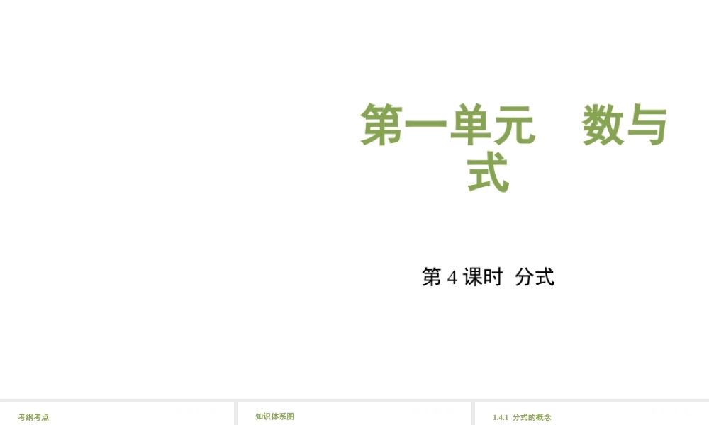 （安徽专用）中考数学复习 1.4 分式课件-人教级全册数学课件
