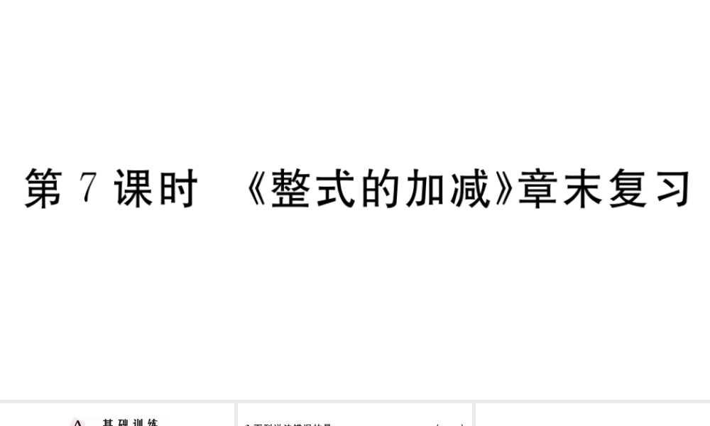 （广东专版）七年级数学上册 第二章 整式的加减2.7《整式的加减》章末复习习题课件 （新版）新人教版-（新版）新人教版初中七年级上册数学课件