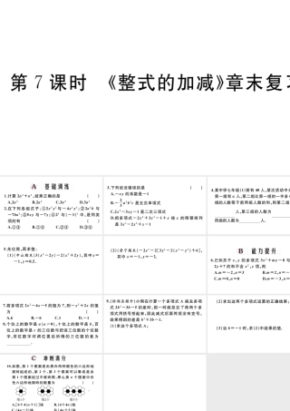（广东专版）七年级数学上册 第二章 整式的加减2.7《整式的加减》章末复习习题课件 （新版）新人教版-（新版）新人教版初中七年级上册数学课件