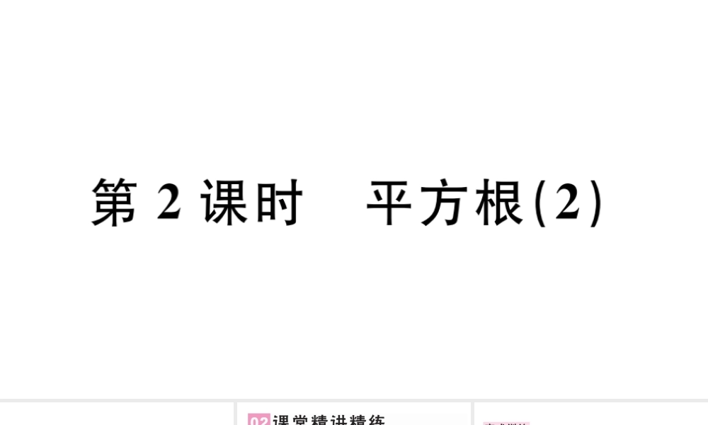 （广东专版）七年级数学下册 第六章 实数 6.1平方根课件2（新版）新人教版-（新版）新人教版初中七年级下册数学课件