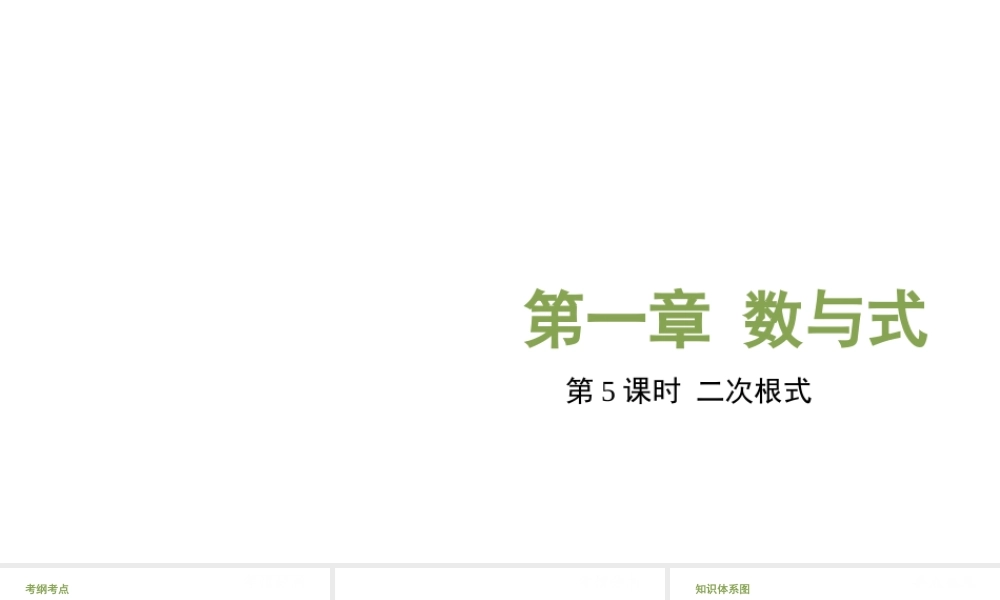 （安徽专用）中考数学复习 1.5 二次根式课件-人教版初中九年级全册数学课件