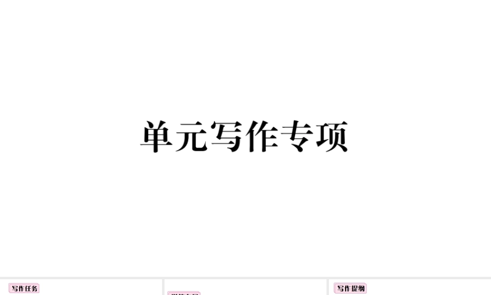 （山西专版）秋八年级英语上册 Unit 1 Where did you go on vacation单元写作专项习题课件（新版）人教新目标版-（新版）人教新目标版初中八年级上册英语课件