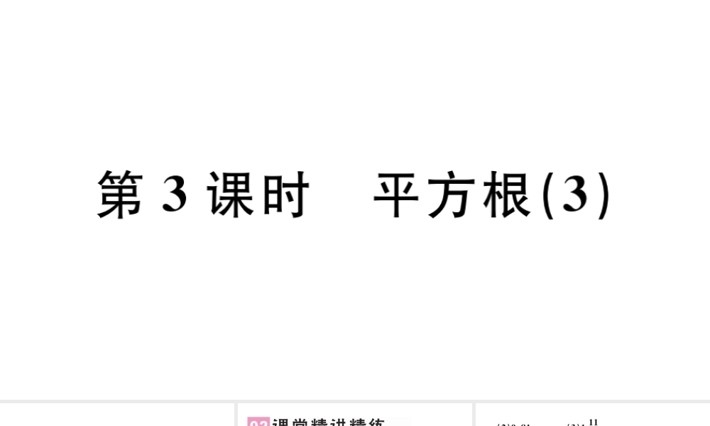 （广东专版）七年级数学下册 第六章 实数 6.1平方根课件3（新版）新人教版-（新版）新人教版初中七年级下册数学课件