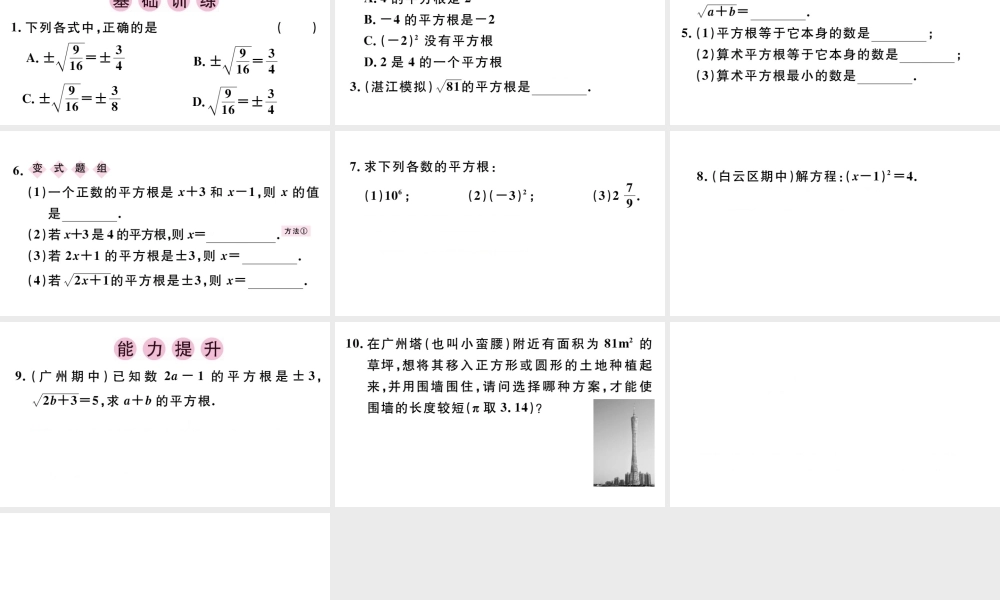 （广东专版）七年级数学下册 第六章 实数 6.1平方根课件3（新版）新人教版-（新版）新人教版初中七年级下册数学课件