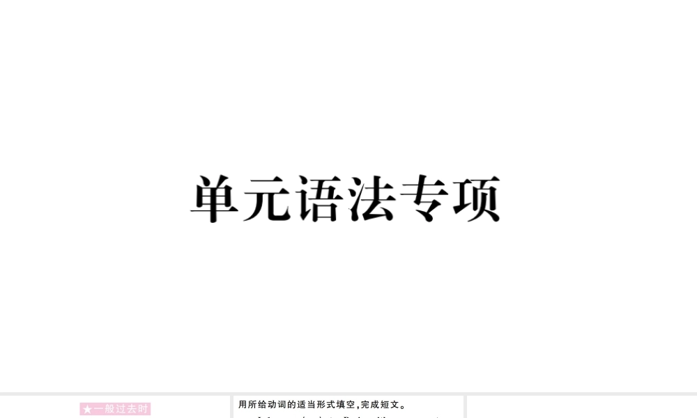 （山西专版）秋八年级英语上册 Unit 1 Where did you go on vacation单元语法专项习题课件（新版）人教新目标版-（新版）人教新目标版初中八年级上册英语课件