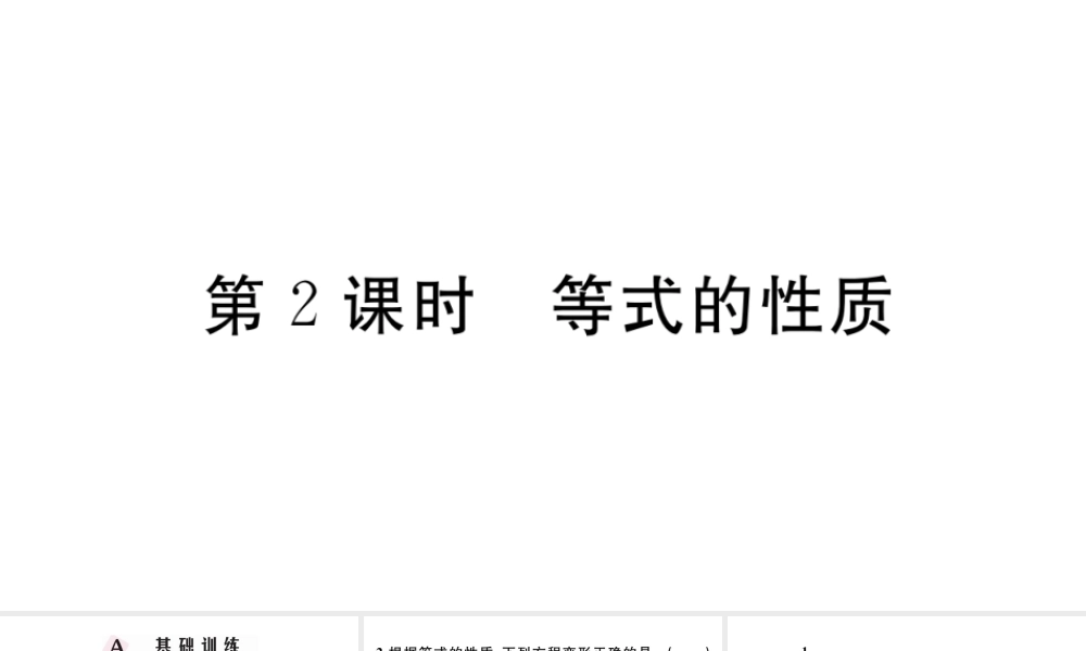 （广东专版）七年级数学上册 第三章 一元一次方程3.2等式的性质习题课件 （新版）新人教版-（新版）新人教版初中七年级上册数学课件