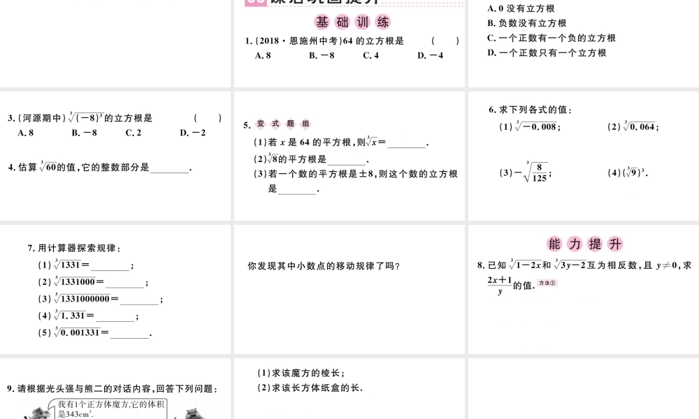 （广东专版）七年级数学下册 第六章 实数 6.2 立方根课件（新版）新人教版-（新版）新人教版初中七年级下册数学课件